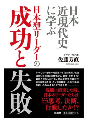 cover image of 日本近現代史に学ぶ 日本型リーダーの成功と失敗